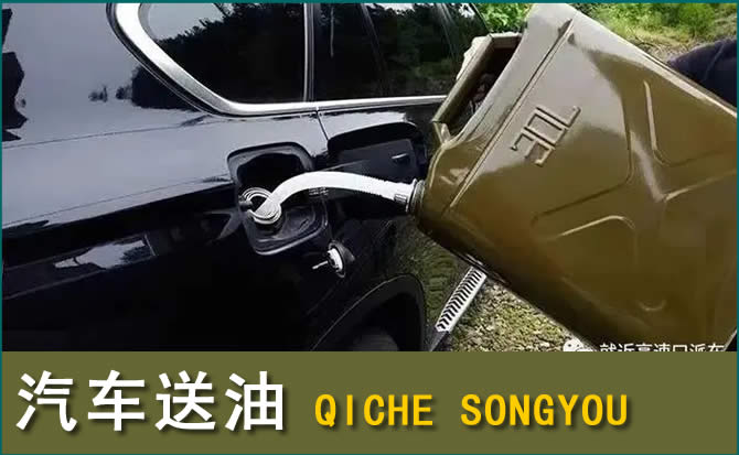 永泰汽车救援送水案例
