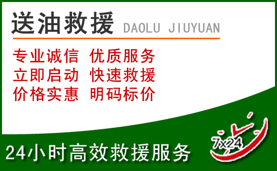永泰道路救援汽车送玻璃水