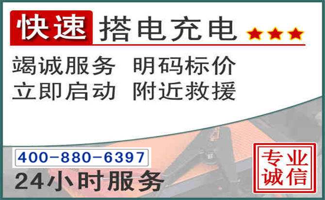 永泰汽车电瓶搭电电话
