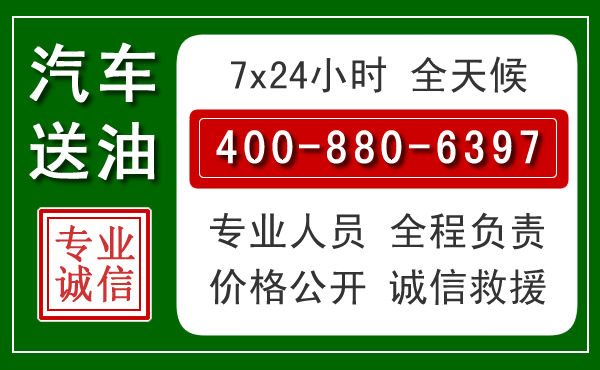 永泰汽车送油救援电话