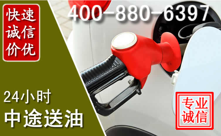 永泰汽车送油救援电话